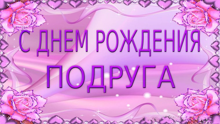 Пожелания подруге