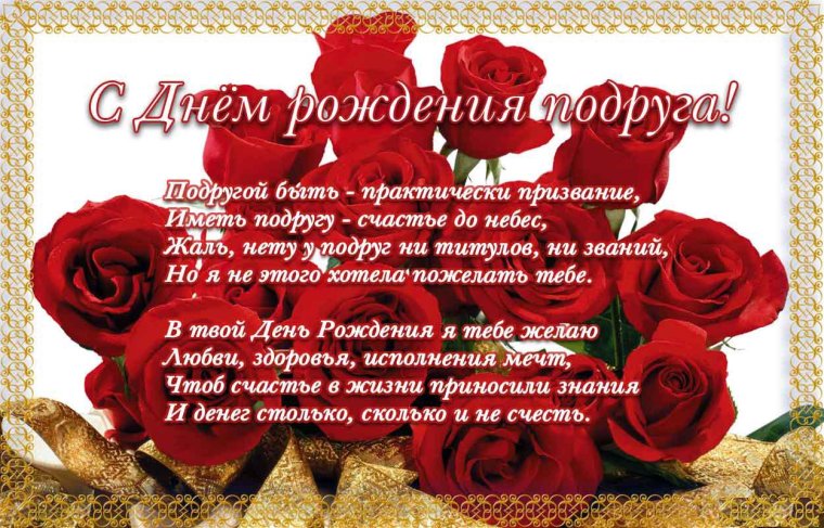 С днём рождения подруге
