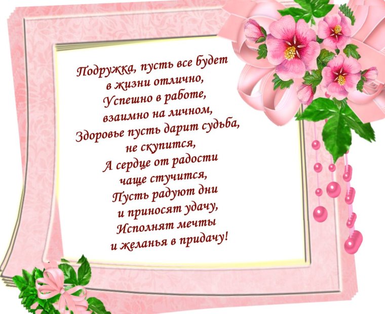 С днём рождения подруге