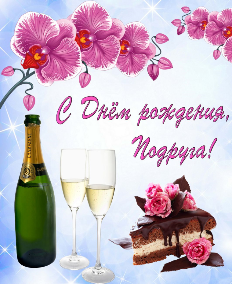 Поздравление подруге