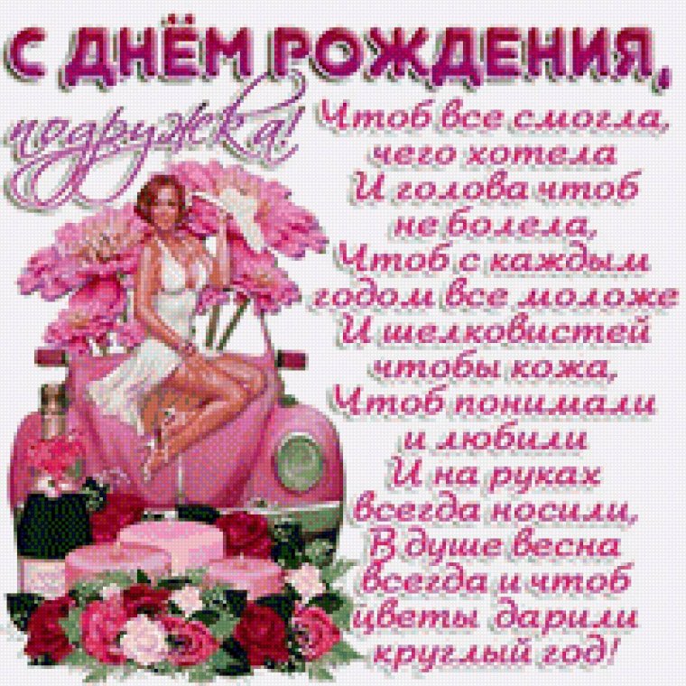Поздравление подруге