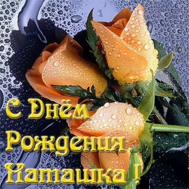Любимой подруге с днем рождения