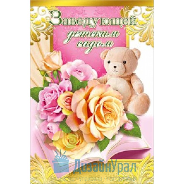 Открытка с днем рождения заведующую детского сада