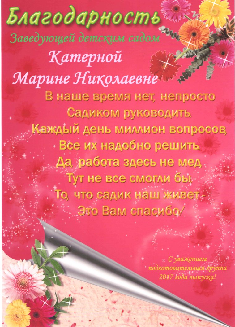 Благодарность заведующему детского сада от коллектива