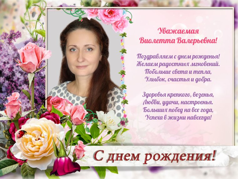 Открытка с днём рождения заведующей детского сада