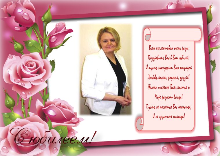 С днем рождения заведующую
