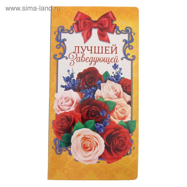 Лучшей заведующей открытка