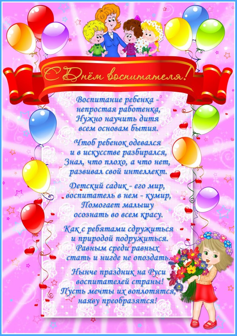 С днем воспитателя поздравления