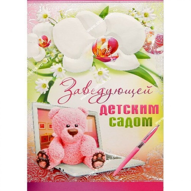 С днем рождения заведующую