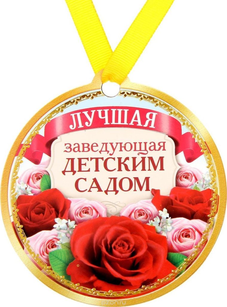Медаль заведующей детского сада