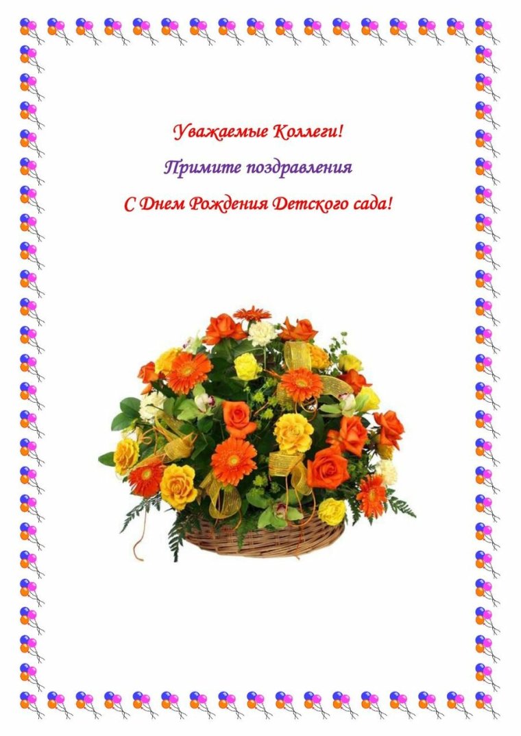 С днём рождения детский сад поздравления