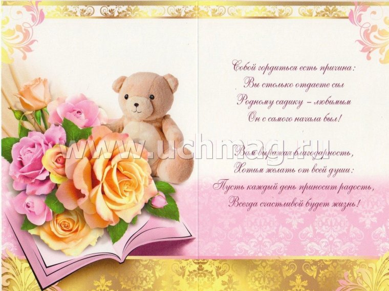 Открытка заведующей детским садом