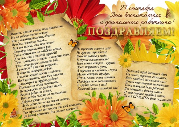 Поздравление воспитателю