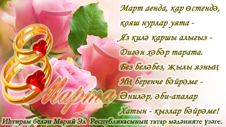 Поздравления с днём рождения на татарском языке
