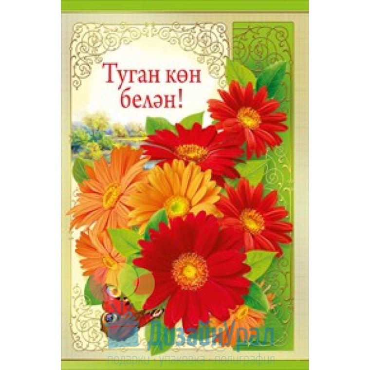 Открытки с днём рождения на татарском