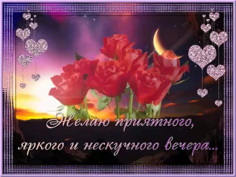 Открытки с пожеланиями приятного вечера
