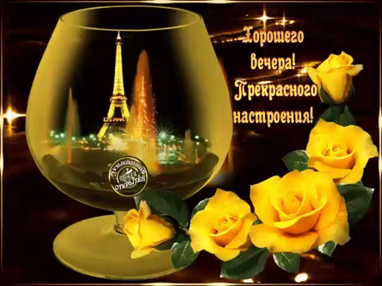 Приятного вечера и отличного настроения