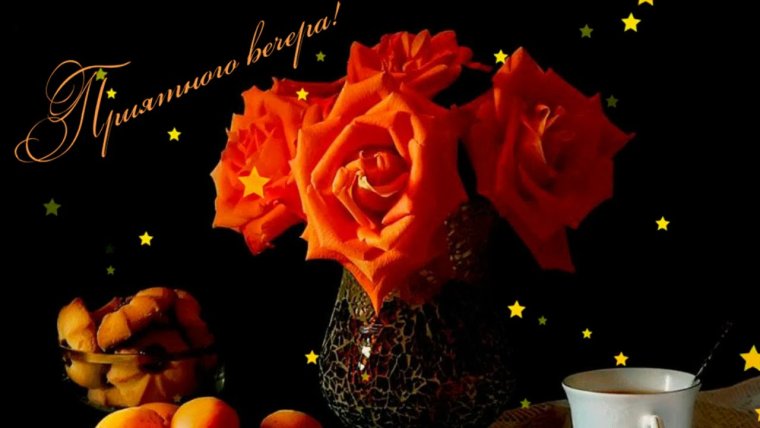 Открытки хорошего вечера