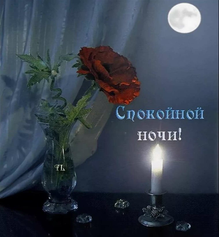 Открытки спокойной ночи