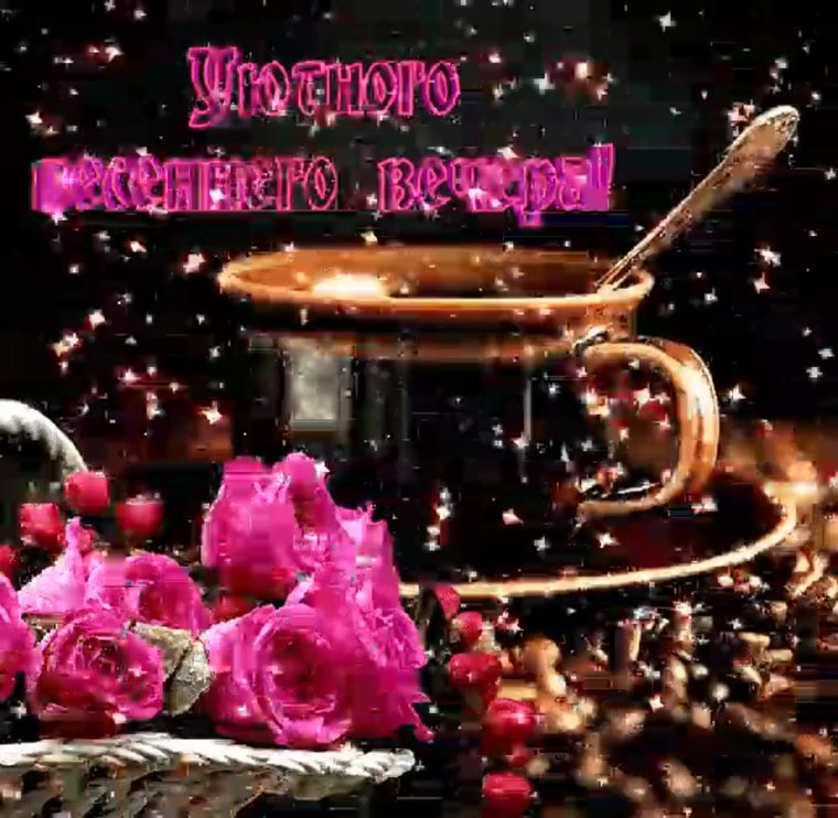 Восхитительного вечера