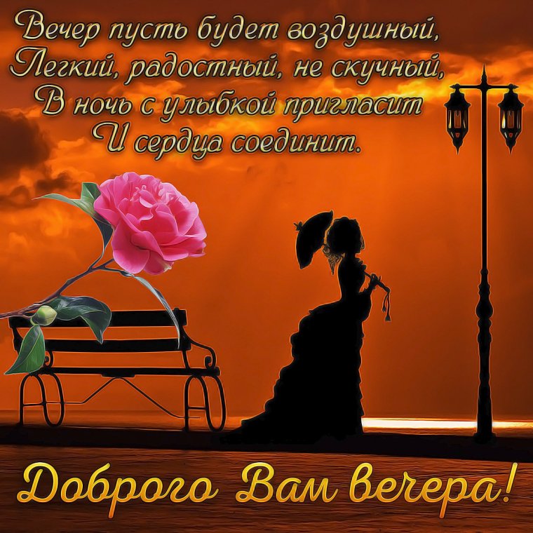 Открытки добрый вечер