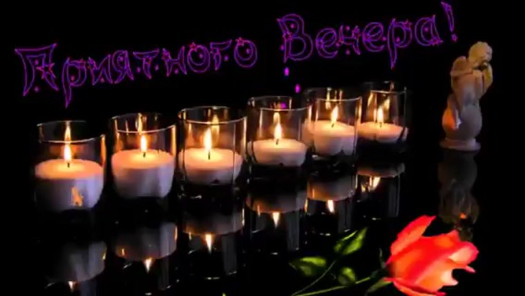 Классного доброго вечера