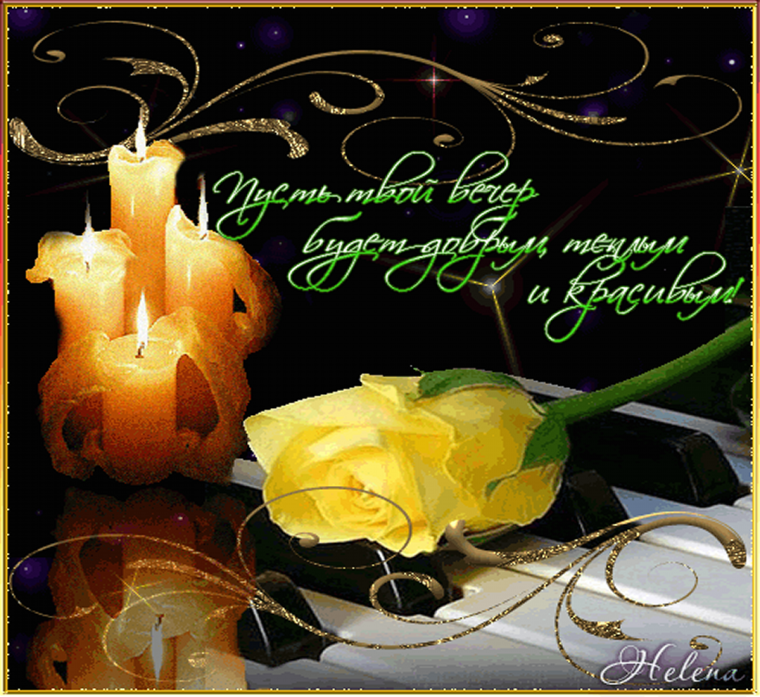 Добрый вечер