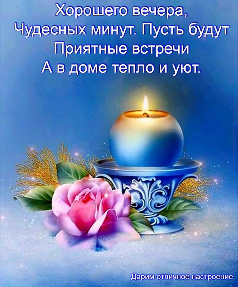 Чудесного вечера и доброй ночи