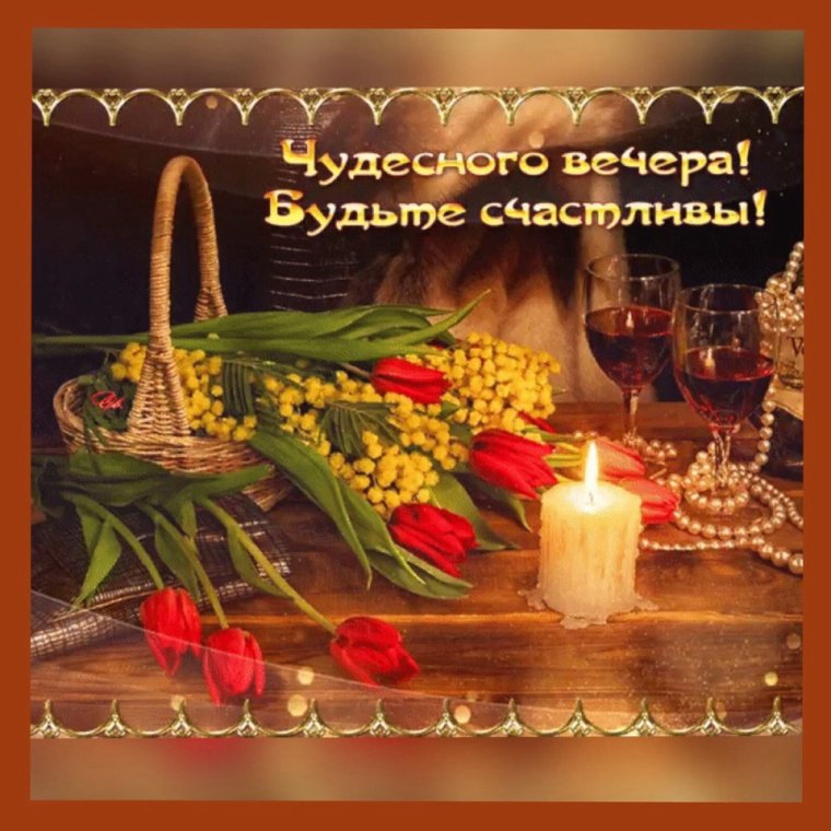 Пожелания чудесного вечера