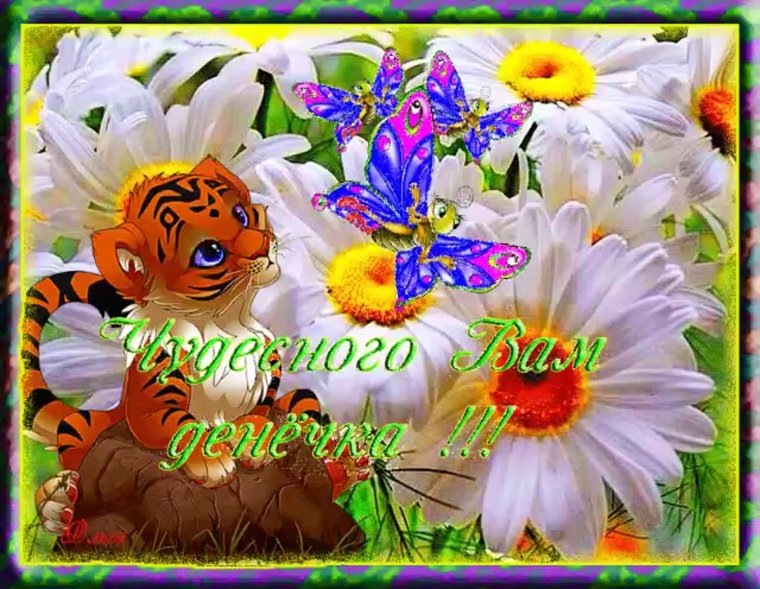 Хорошего денечка и отличного настроения