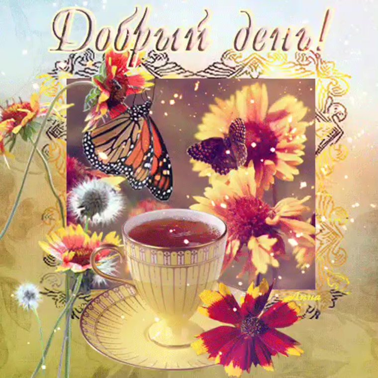 Добрый день анимация