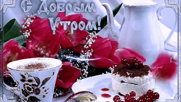 Открытки с добрым утром красивые