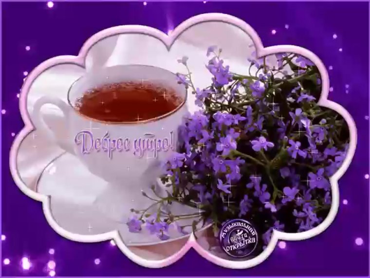 Открытки с добрым утром бесплатно мерцающие