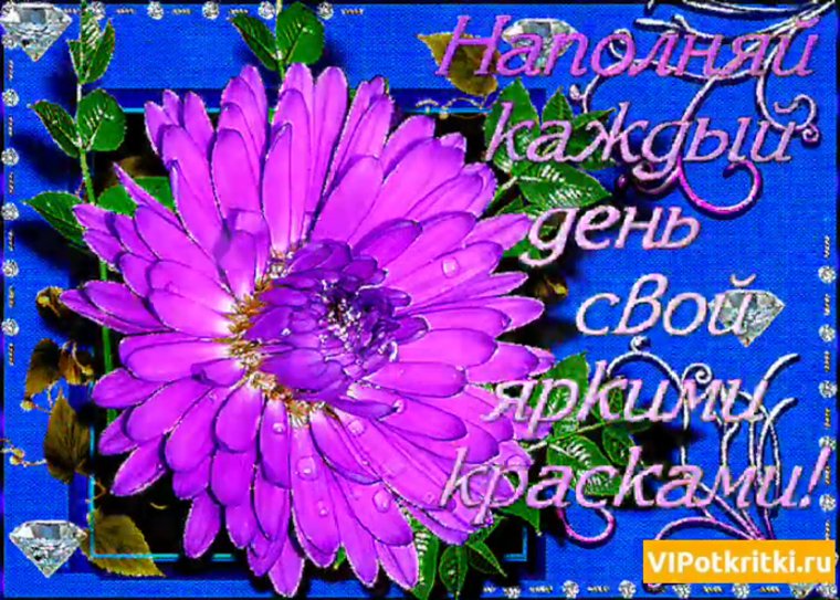 Добрые пожелания на каждый день