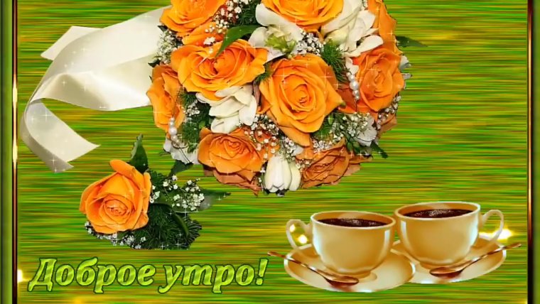 Открытки с добрым утром