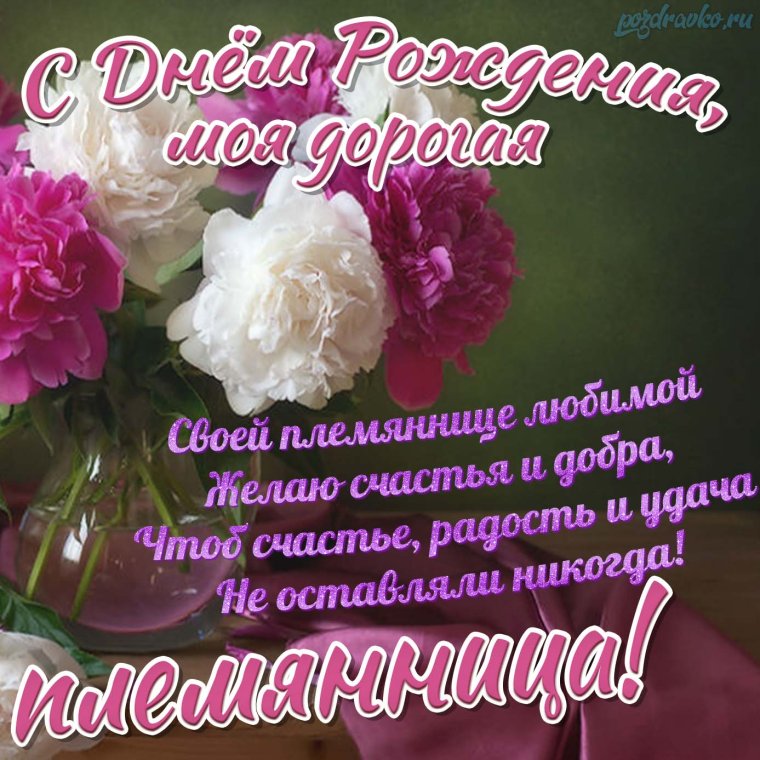 С днём рождения племяннице красивые