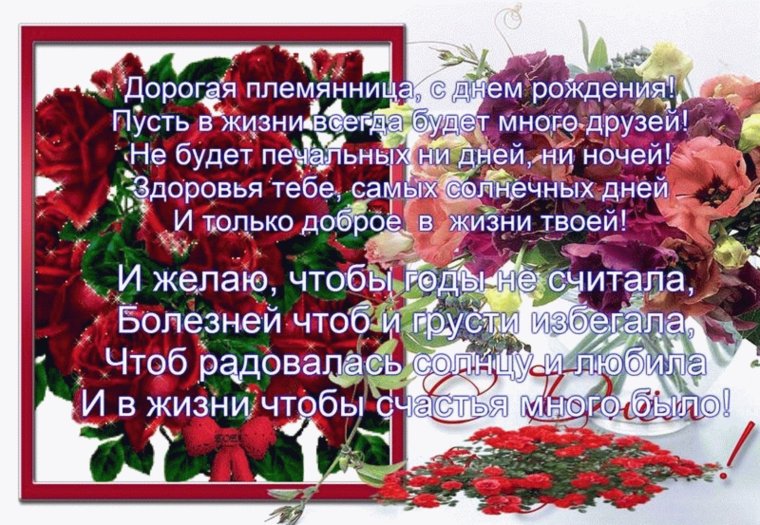Поздравлениеплемяницу с днём рождения