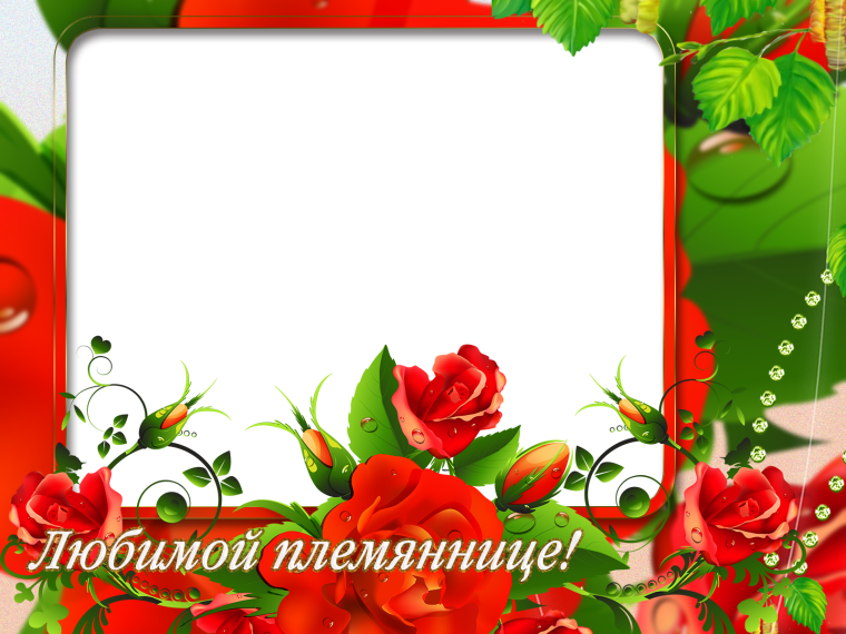 Открытки с днём рождения племяннице