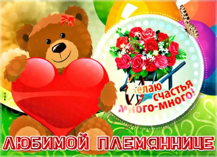 Отервмка с днем рождения племянницы