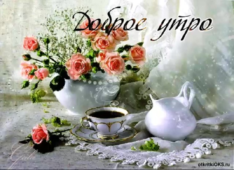 Открытки с добрым утром красивые
