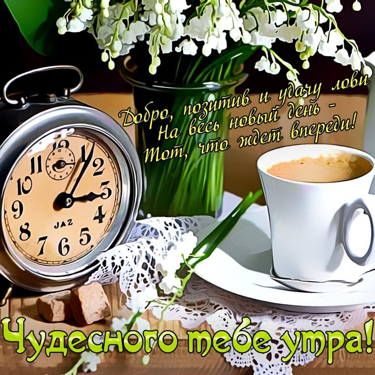 Открытки с пожеланием доброго утра