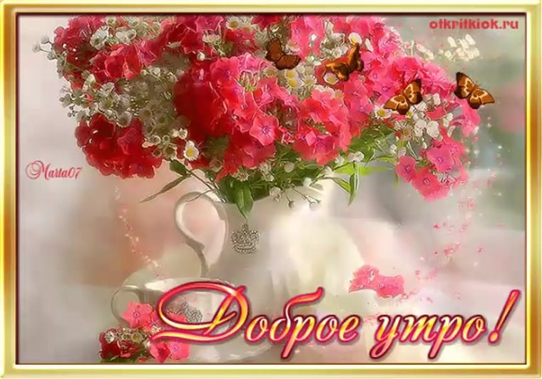Открытки с добрым утром