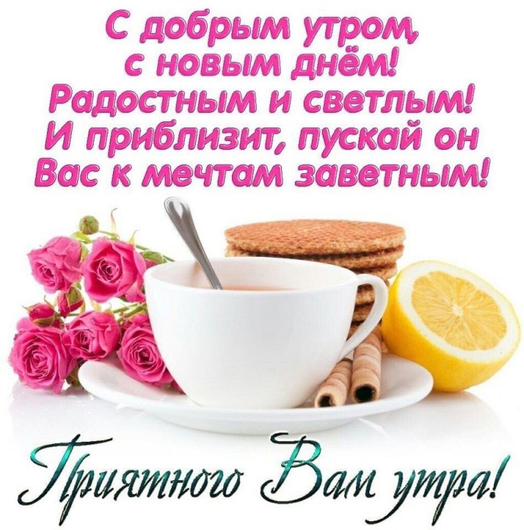 Пожелания доброго утра