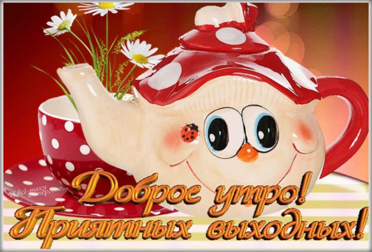 Открытка с добрым утром хорошего дня