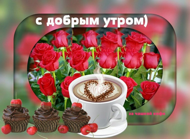 Доброе утро с розами и пожеланиями