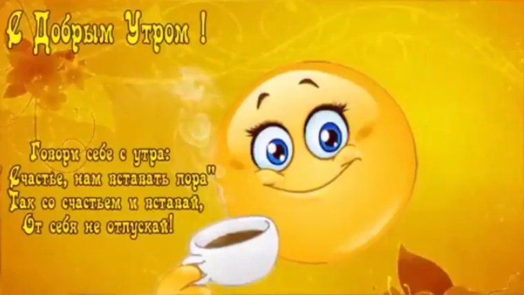Пожелания с добрымиутром