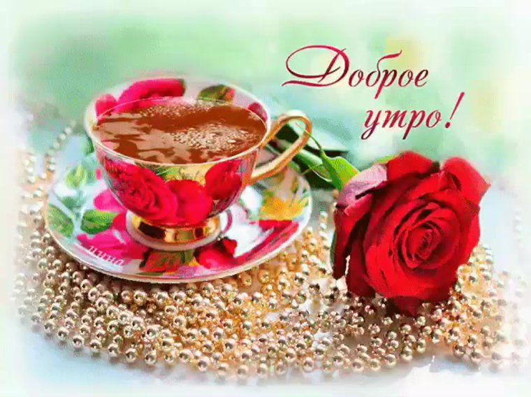 Картинки с добрым утром красивые