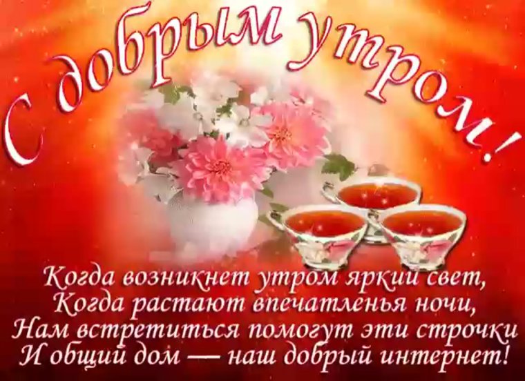 Поздравление с добрым утром