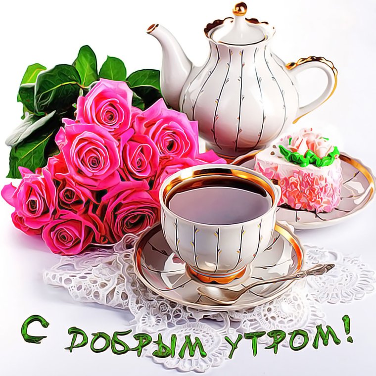 Открытки с добрым утром красивые