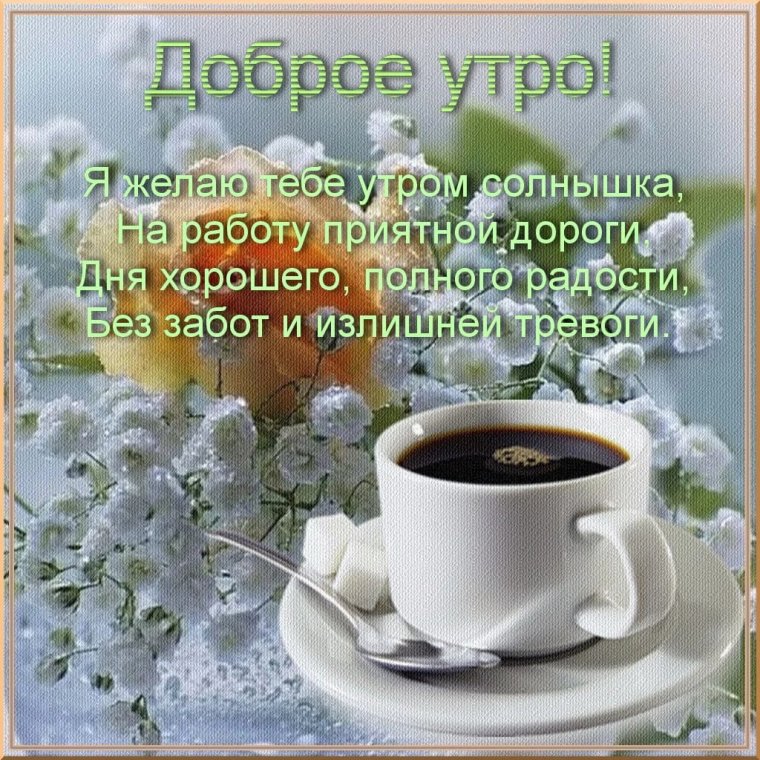Открытки доброе утро хорошего дня